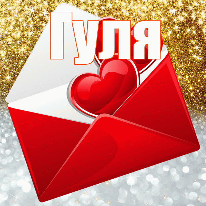 Гуля! Удачи Тебе! Красивая открытка Гуле!