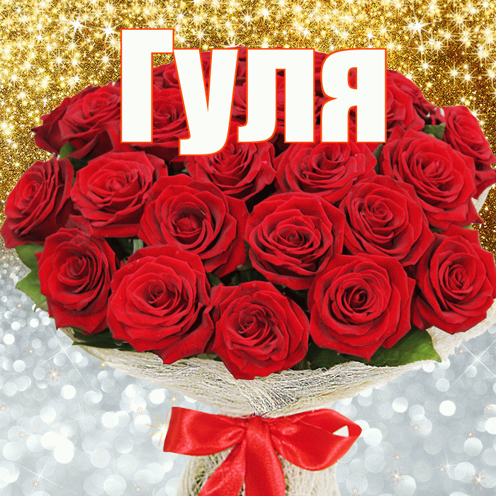 Гуля! Удачи Тебе! Красивая открытка Гуле!