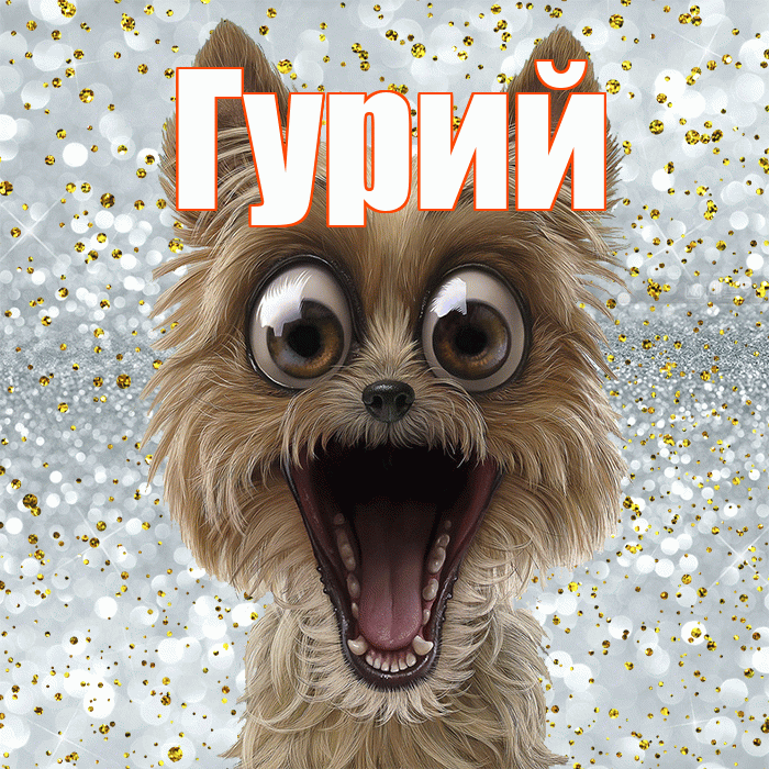 Гурий! Удачи Тебе! Красивая открытка Гурию!