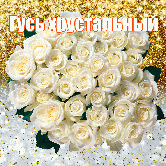 Гусь хрустальный! Удачи Тебе! Красивая открытка !