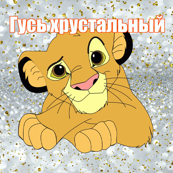 Гусь хрустальный! Удачи Тебе! Красивая открытка !