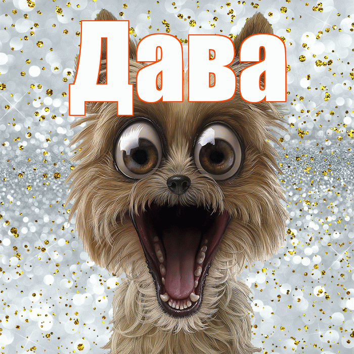 Дава! Удачи Тебе! Красивая открытка !