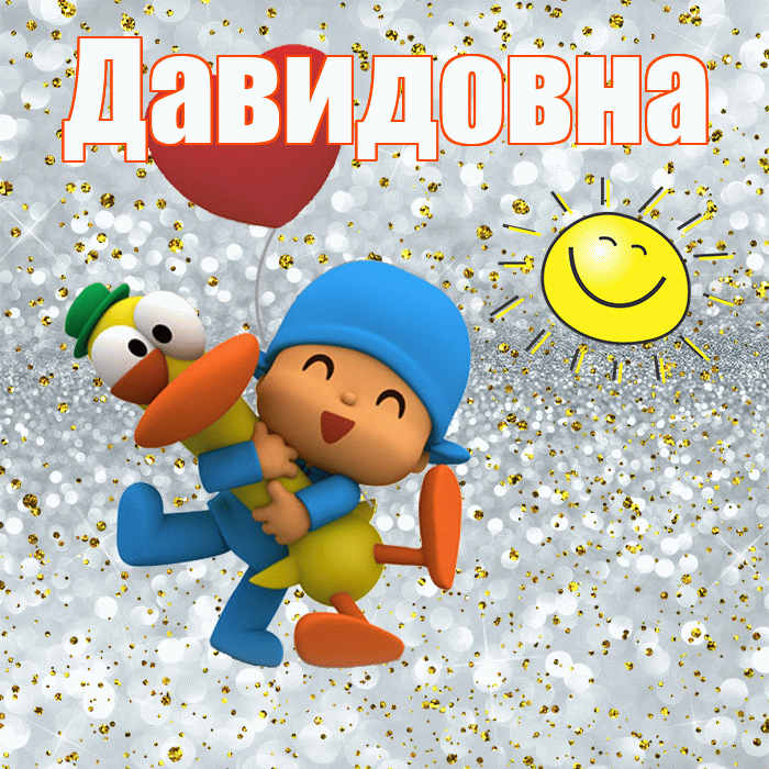 Давидовна! Удачи Тебе! Красивая открытка Давидовне!