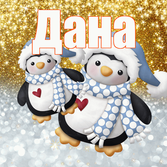 Дана! Удачи Тебе! Красивая открытка Дановне!