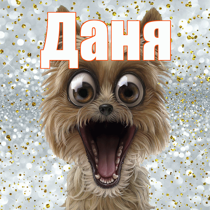 Даня! Удачи Тебе! Красивая открытка Дане!
