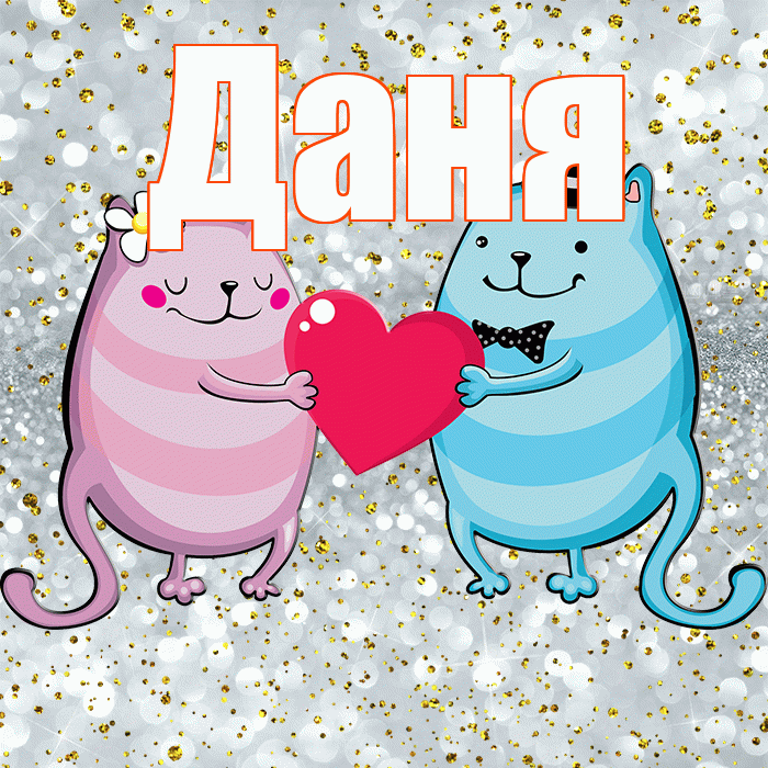 Даня! Удачи Тебе! Красивая открытка Дане!