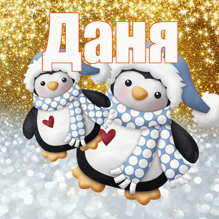 Даня! Удачи Тебе! Красивая открытка Дане!