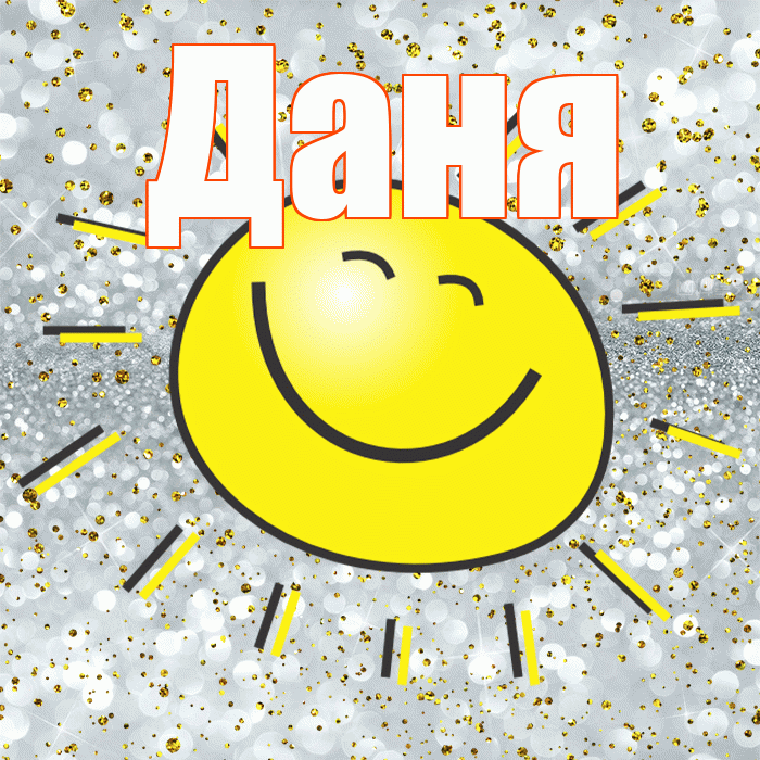 Даня! Удачи Тебе! Красивая открытка Дане!