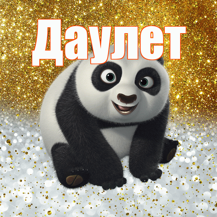 Даулет! Удачи Тебе! Красивая открытка Даулету!