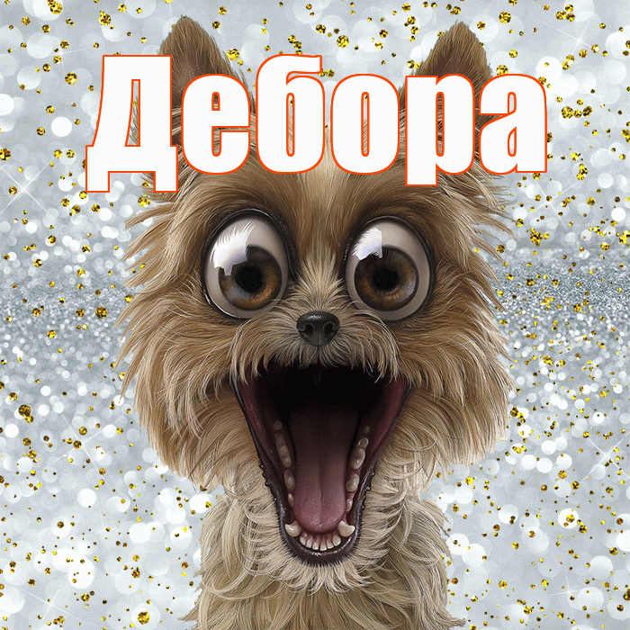 Дебора! Удачи Тебе! Красивая открытка Деборе!