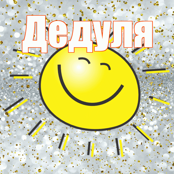 Дедуля! Удачи Тебе! Красивая открытка Дедуле!