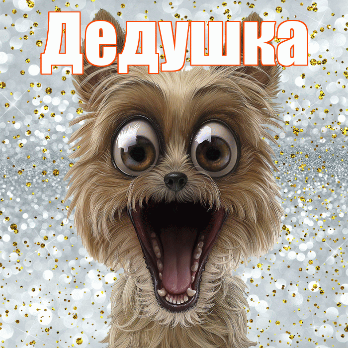 Дедушка! Удачи Тебе! Красивая открытка Дедушке!