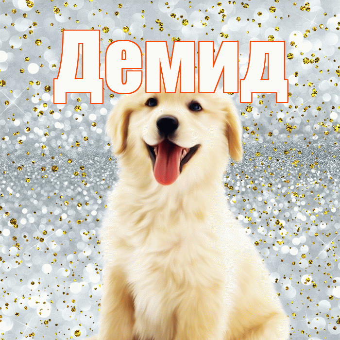 Демид! Удачи Тебе! Красивая открытка Демиду!