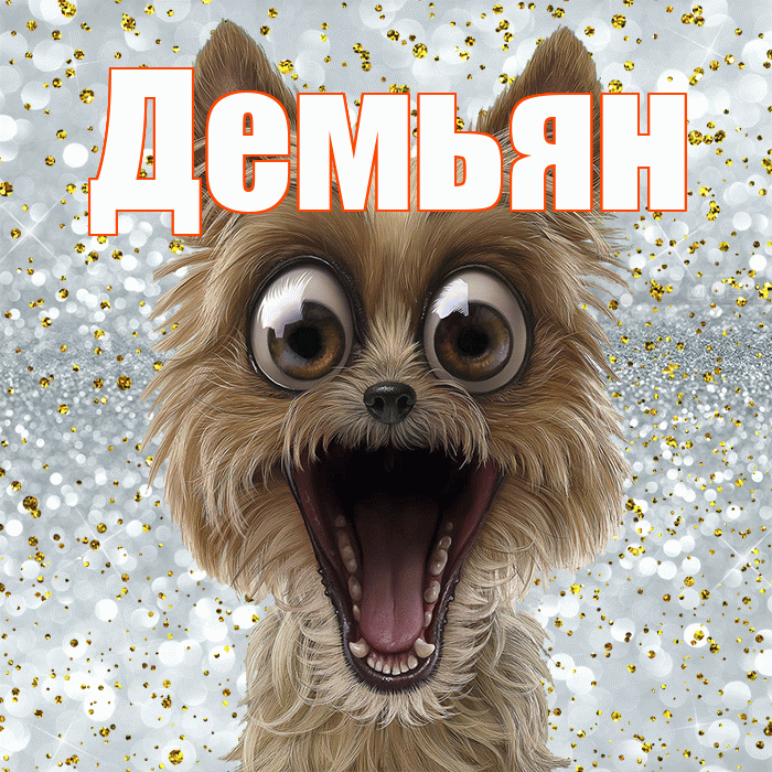 Демьян! Удачи Тебе! Красивая открытка Демьяну!