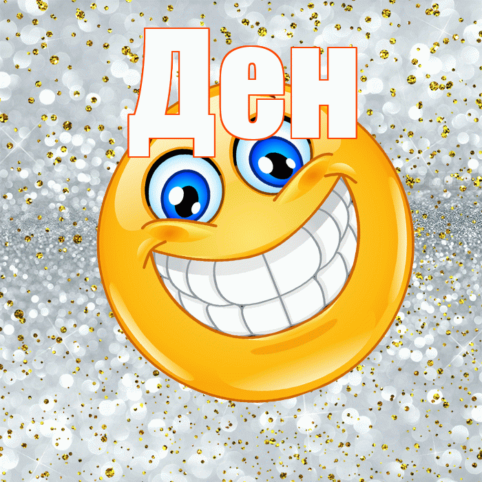 Ден! Удачи Тебе! Красивая открытка !
