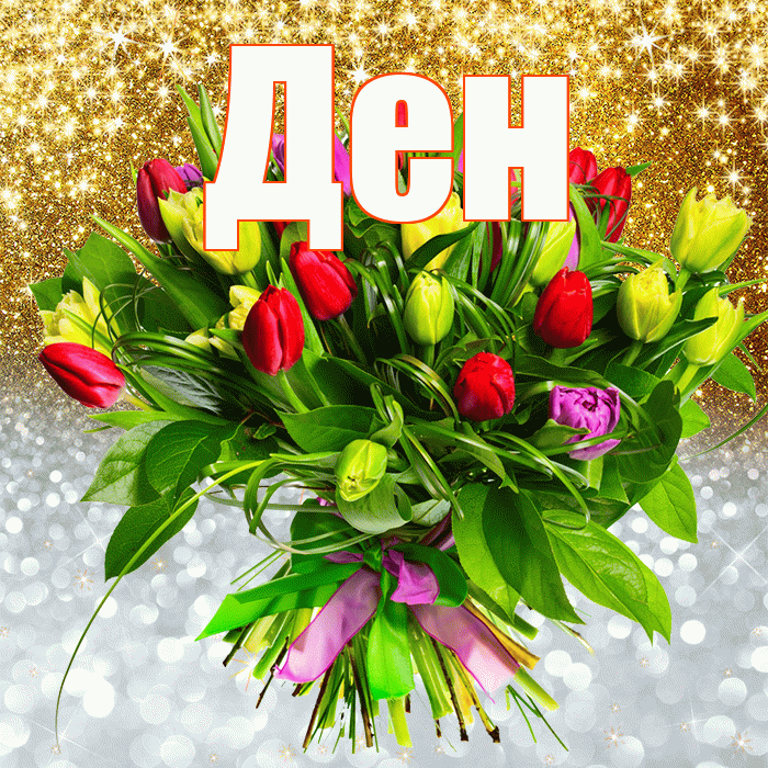 Ден! Удачи Тебе! Красивая открытка !