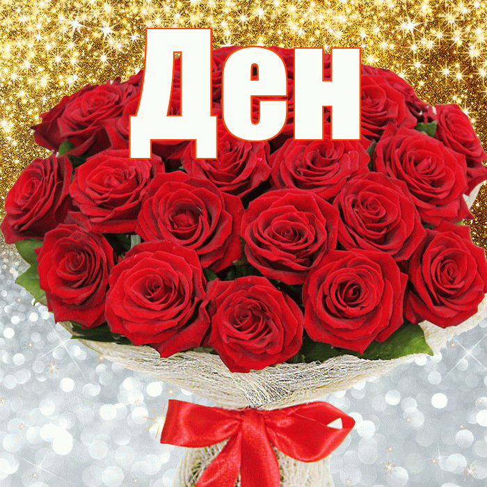 Ден! Удачи Тебе! Красивая открытка !