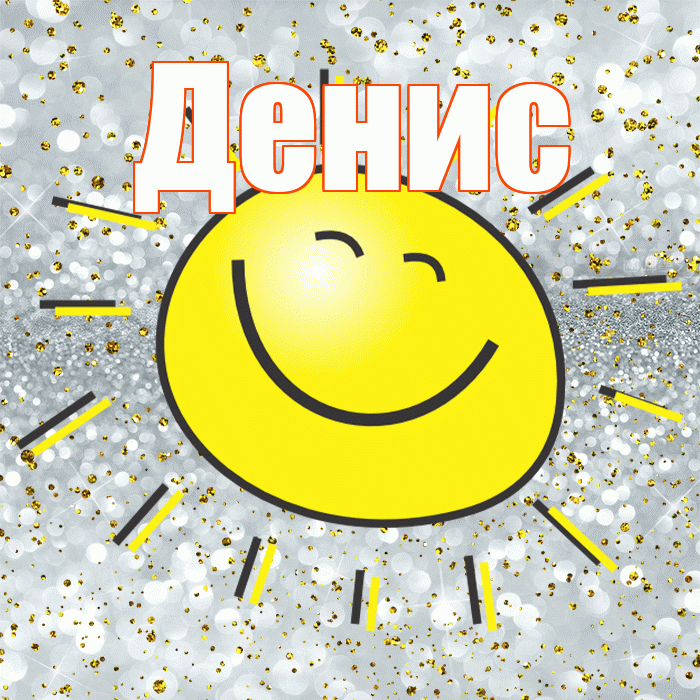 Денис! Удачи Тебе! Красивая открытка Денису!