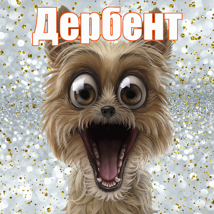 Дербент! Удачи Тебе! Красивая открытка Дербенту!
