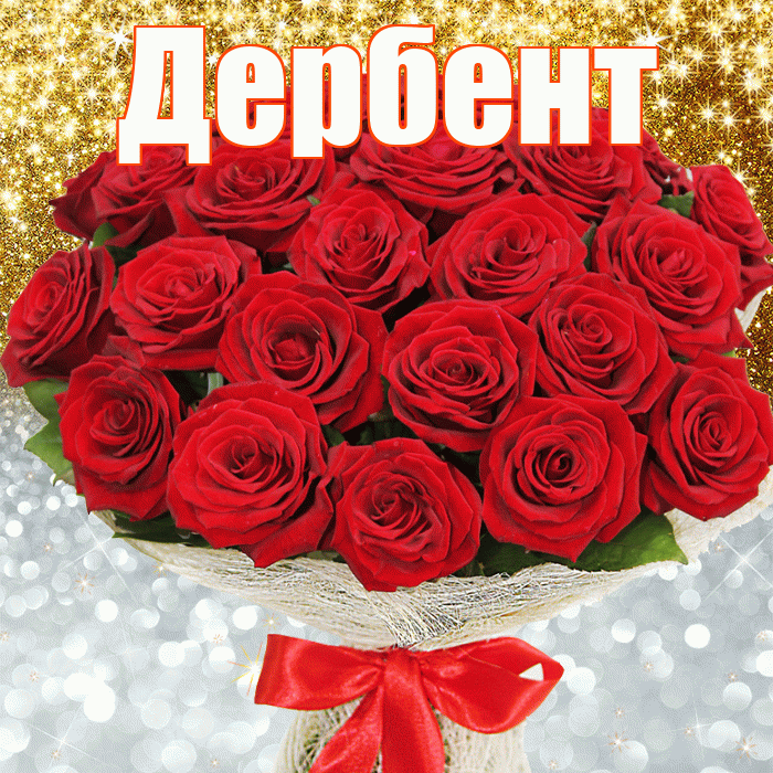 Дербент! Удачи Тебе! Красивая открытка Дербенту!