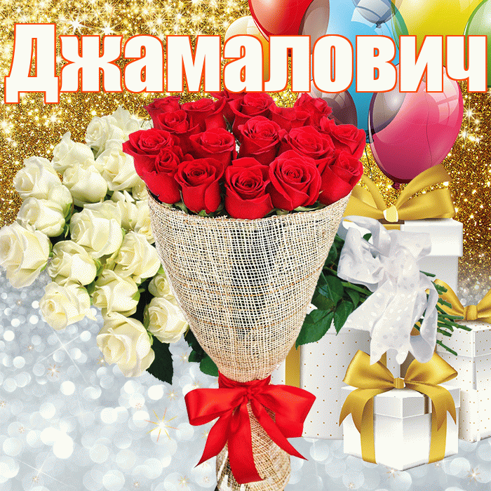 Джамалович! Удачи Тебе! Красивая открытка Джамаловичу!