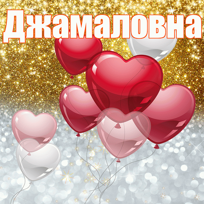 Джамаловна! Удачи Тебе! Красивая открытка Джамаловне!
