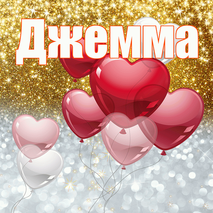 Джемма! Удачи Тебе! Красивая открытка Джемме!