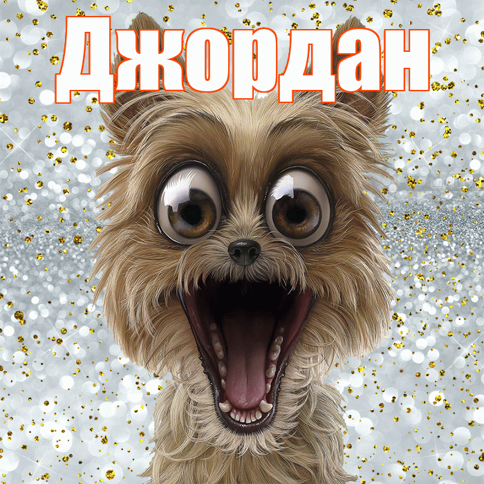 Джордан! Удачи Тебе! Красивая открытка Джордану!