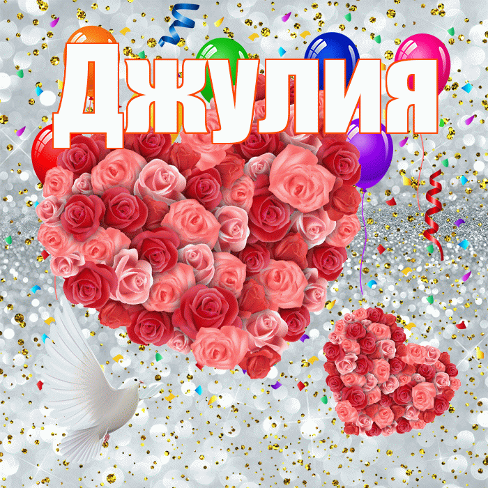 Джулия! Удачи Тебе! Красивая открытка Джулии!