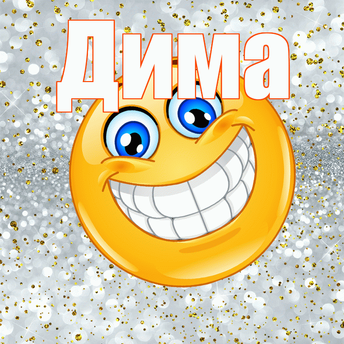 Дима! Удачи Тебе! Красивая открытка Диму!