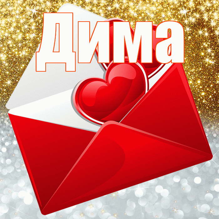 Дима! Удачи Тебе! Красивая открытка Диму!