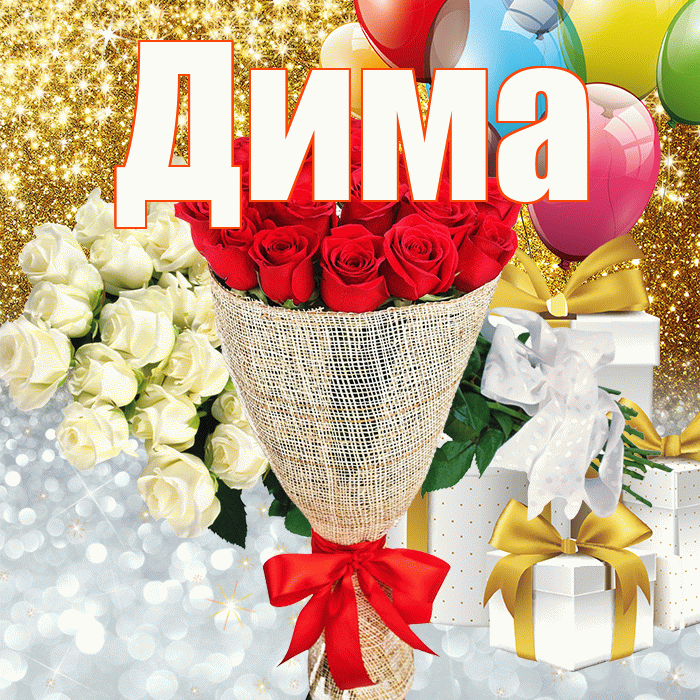Дима! Удачи Тебе! Красивая открытка Диму!