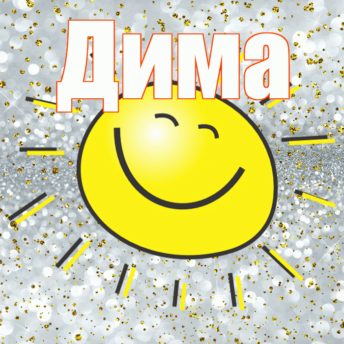 Дима! Удачи Тебе! Красивая открытка Диму!