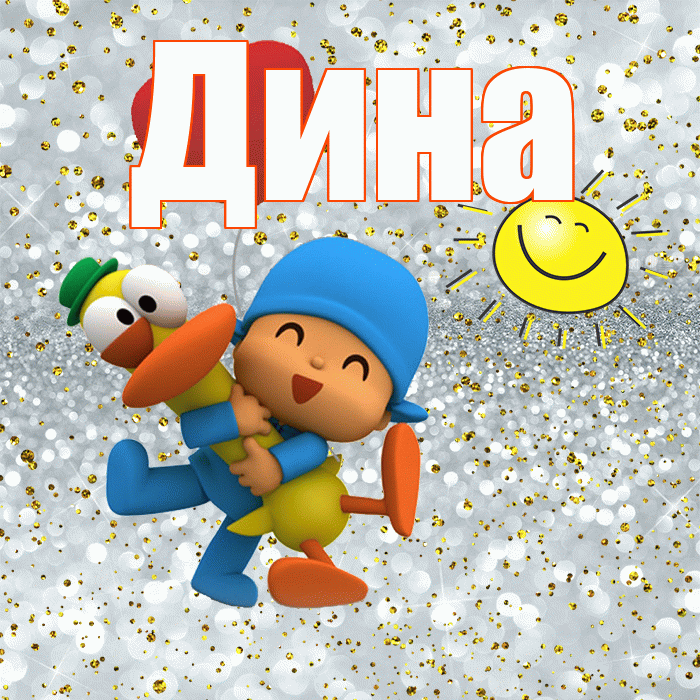 Дина! Удачи Тебе! Красивая открытка Дине!
