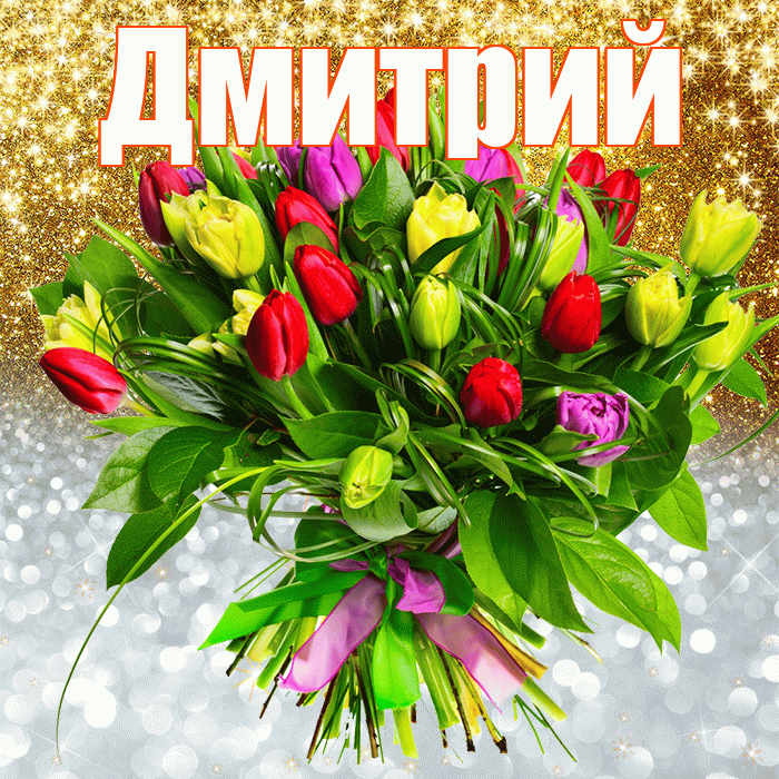 Дмитрий! Удачи Тебе! Красивая открытка Дмитрию!