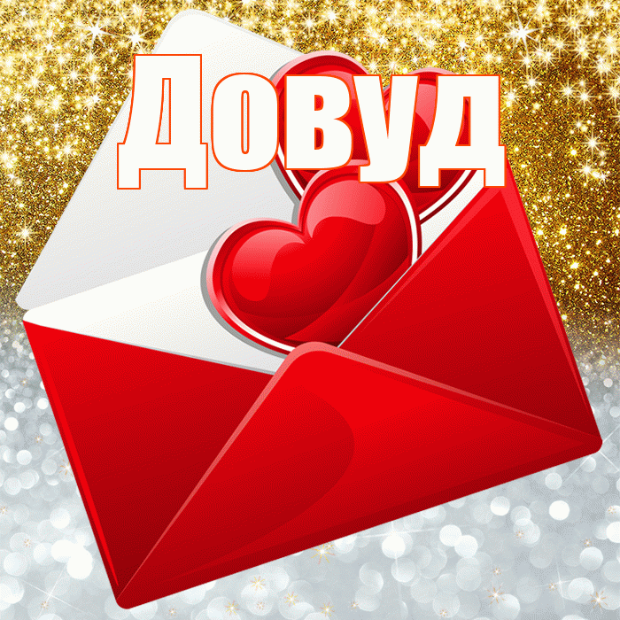 Довуд! Удачи Тебе! Красивая открытка Довуду!