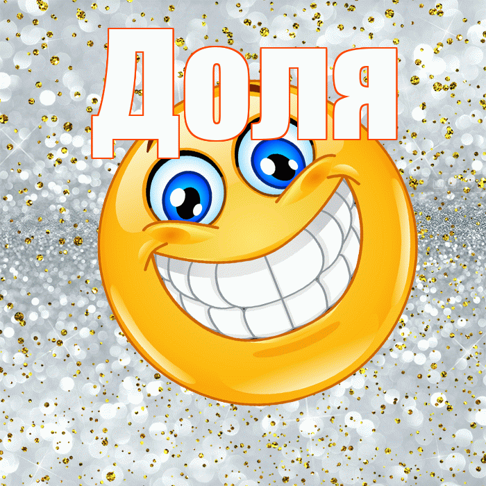 Доля! Удачи Тебе! Красивая открытка Доле!