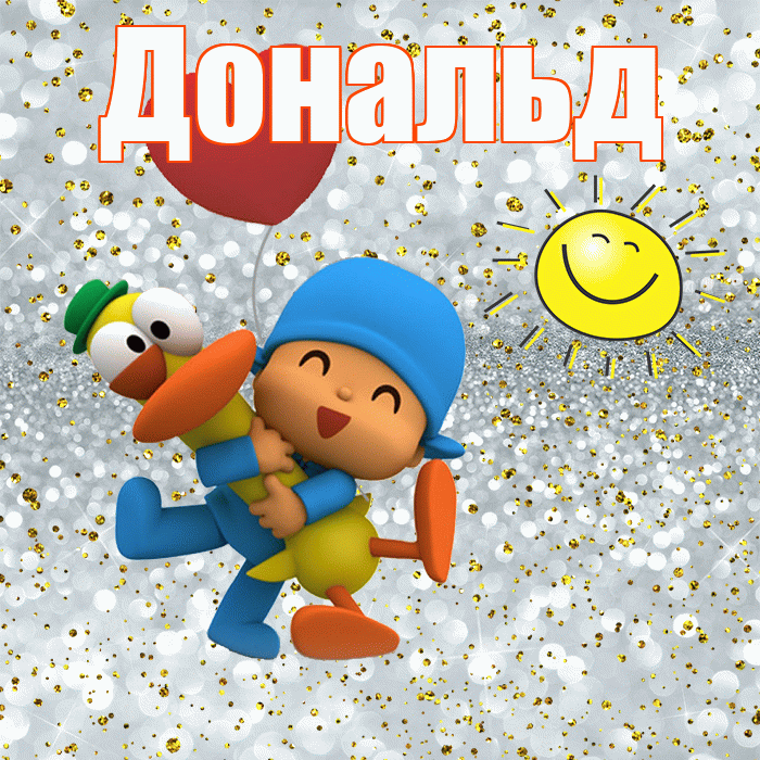 Дональд! Удачи Тебе! Красивая открытка Дональду!