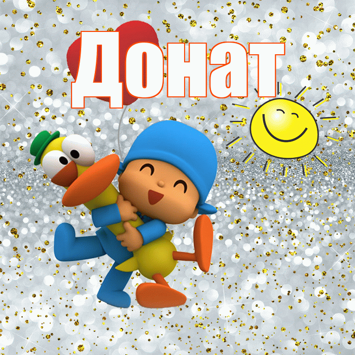 Донат! Удачи Тебе! Красивая открытка Донату!