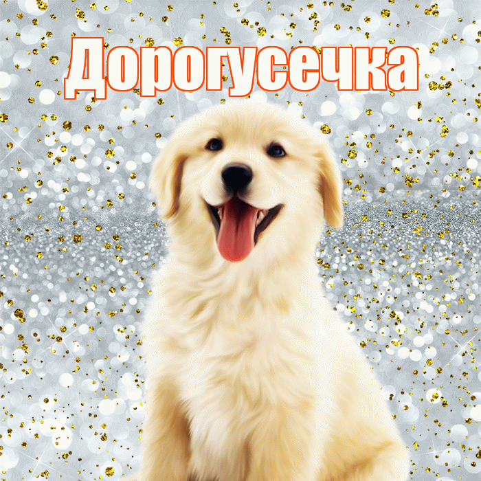 Дорогусечка! Удачи Тебе! Красивая открытка !