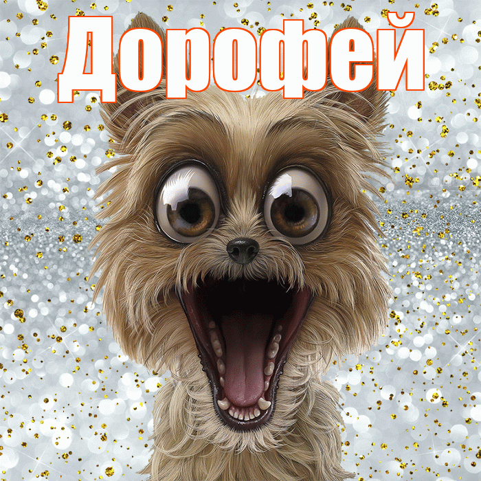 Дорофей! Удачи Тебе! Красивая открытка Дорофею!