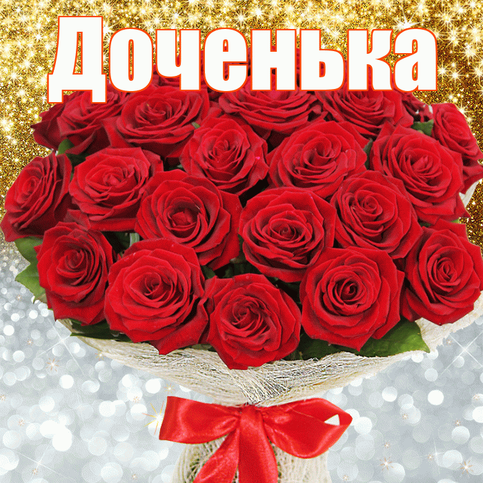 Доченька! Удачи Тебе! Красивая открытка Доченьке!