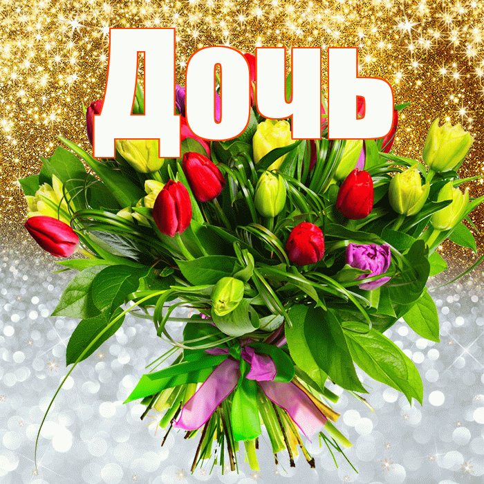 Дочь! Удачи Тебе! Красивая открытка Дочери!