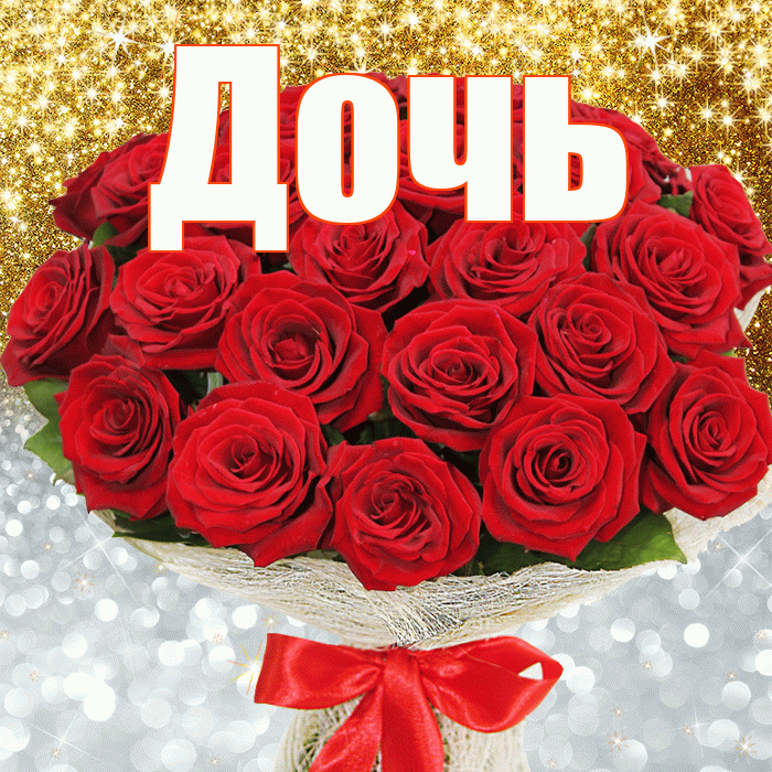 Дочь! Удачи Тебе! Красивая открытка Дочери!