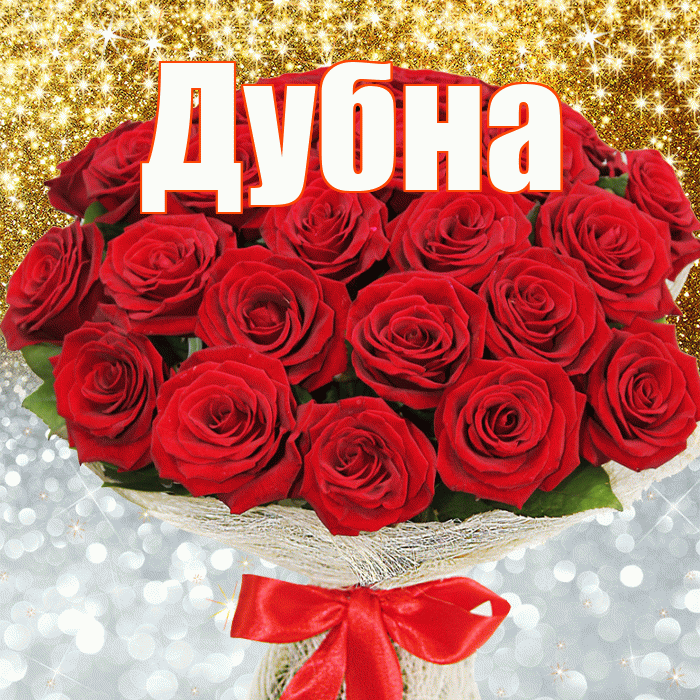 Дубна! Удачи Тебе! Красивая открытка Дубне!