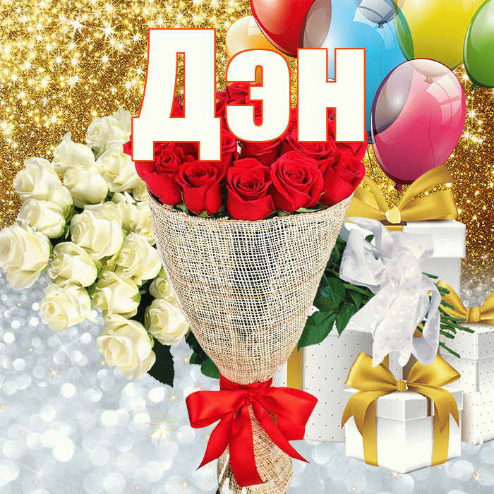 Дэн! Удачи Тебе! Красивая открытка !