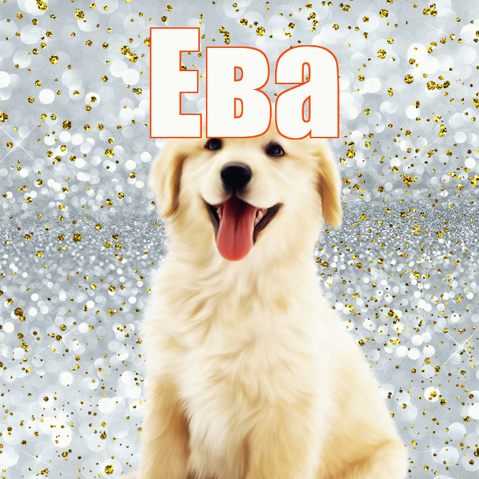 Ева! Удачи Тебе! Красивая открытка Еве!