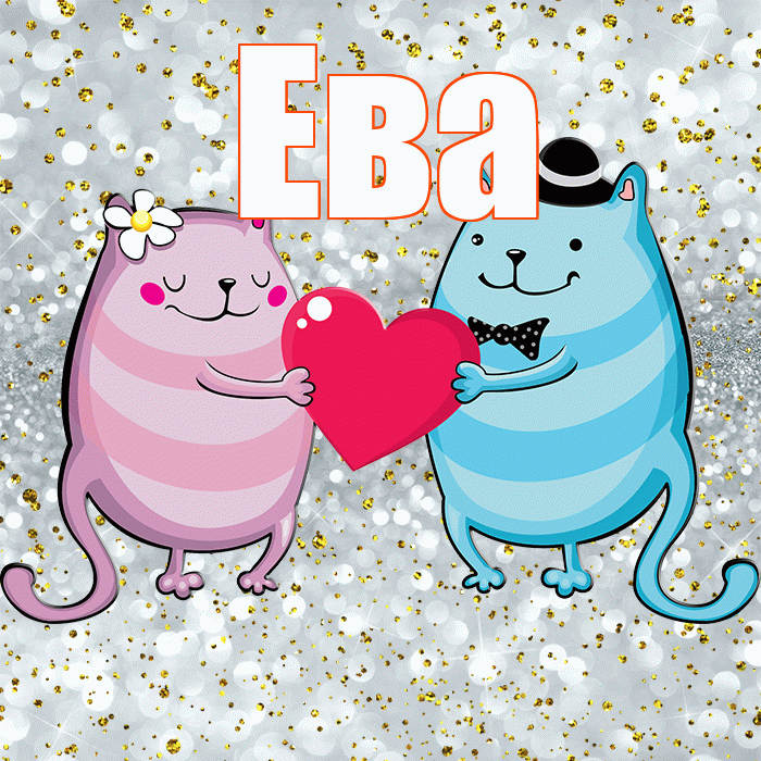 Ева! Удачи Тебе! Красивая открытка Еве!