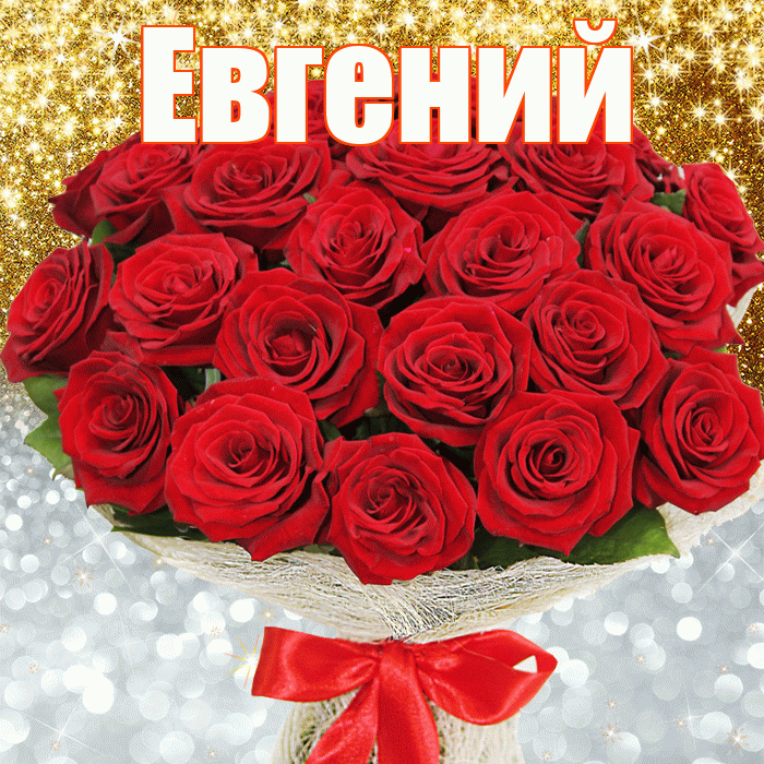 Евгений! Удачи Тебе! Красивая открытка Евгению!