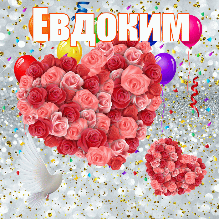 Евдоким! Удачи Тебе! Красивая открытка Евдокиму!